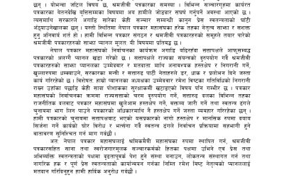 स्वतन्त्र ढंगले निर्वाचन प्रक्रियामा सहभागी हुने वातावरण सुनिश्चित गर्न श्रमजिवी पत्रकारको साझा प्यानलको माग
