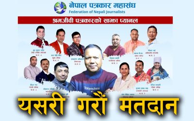 प्रेस सेन्टरसहित श्रमजिवी पत्रकारको साझा प्यानलका उम्मेदवारलाई यसरी गरौं मतदान (भिडियो)